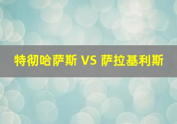 特彻哈萨斯 VS 萨拉基利斯